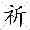 祈意思|祈（汉语汉字）